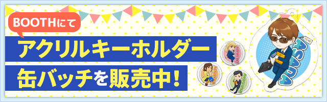 BOOTHにてグッズ販売中